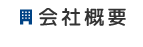 会社概要