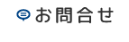 お問い合せ